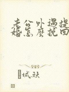 老公外遇提出离婚怎么挽回封面