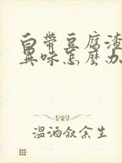 白带豆腐渣状有异味怎么办