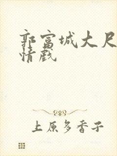 郭富城大尺度激情戏