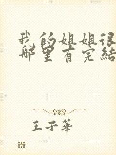 我的姐姐很弟控哪里有完结的