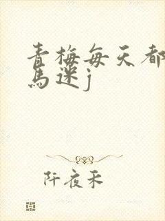 青梅每天都被竹马迷j封面