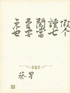 免费阅读假千金也要当七个哥哥的团宠小说封面