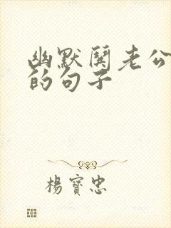 幽默哄老公开心的句子封面