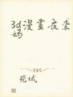 3d漫画夜袭妈妈