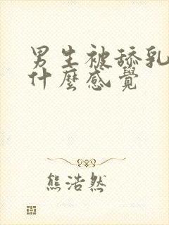 男生被舔乳头是什么感觉封面