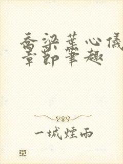 乔梁叶心仪最新章节笔趣