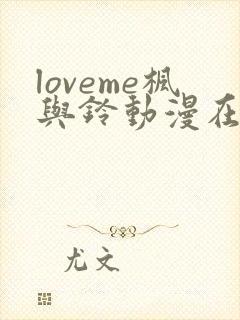 loveme枫与铃动漫在线观看完整版第二季