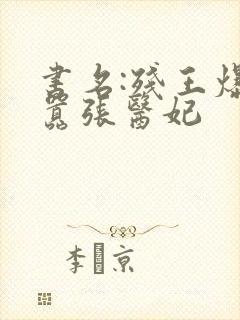 书名:残王爆宠嚣张医妃