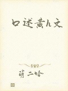 口述黄h文