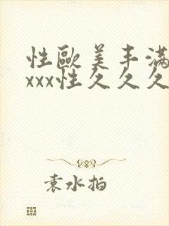 性欧美丰满少妇xxx性久久久