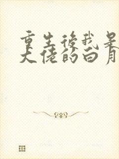 重生后我是所有大佬的白月光