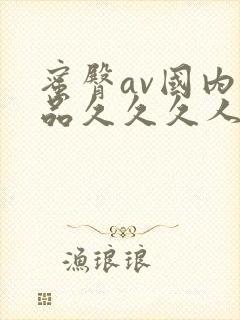 蜜臀av国内精品久久久人妻