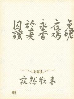 囚于永夜免费阅读麦香鸡呢