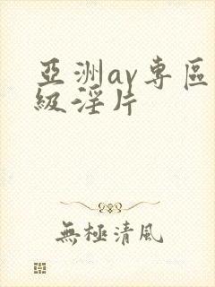 亚洲av专区一级淫片