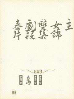 泰剧双女主接吻片段集锦