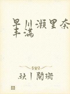 早川濑里奈人妻丰满