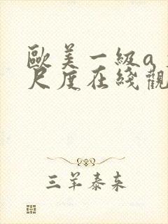 欧美一级a 大尺度在线观看