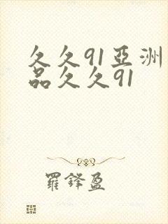 久久91亚洲精品久久91