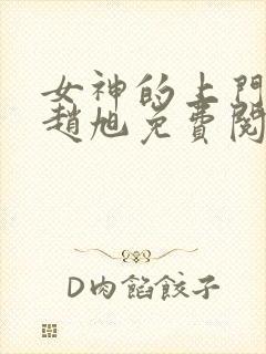 女神的上门贵婿赵旭免费阅读封面