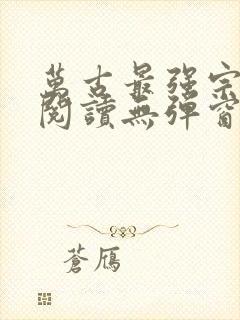 万古最强宗免费阅读无弹窗