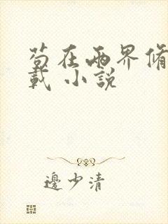 苟在两界修仙下载 小说