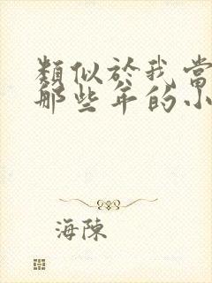 类似于我当道士那些年的小说