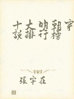 十大明朝穿越小说排行榜