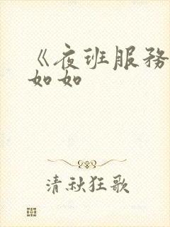 《夜班服务员》如如