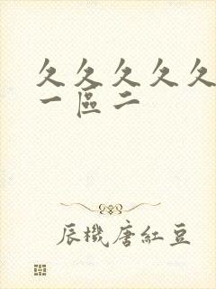 久久久久久精品一区二封面