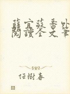 薛宜苏番外免费阅读全文笔趣阁