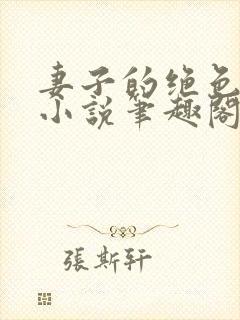 妻子的绝色兰姨小说笔趣阁