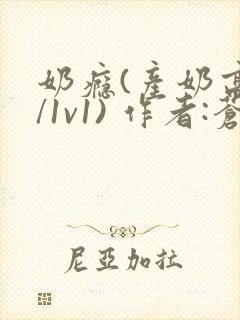 奶瘾(产奶高h/1v1) 作者:苍岭