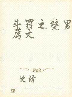 斗罗之双男主推荐文封面