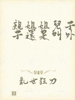 亲姐姐儿子叫侄子还是叫外甥