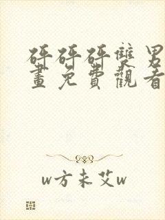 砰砰砰双男主漫画免费观看古风漫画