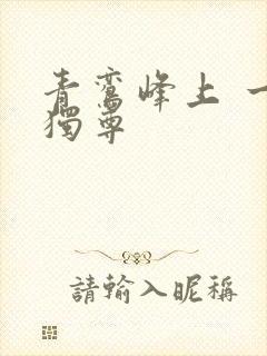 青鸾峰上 一剑独尊