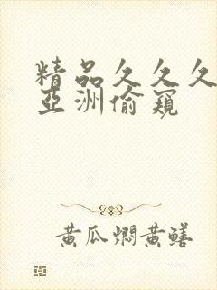 精品久久久久久亚洲偷窥