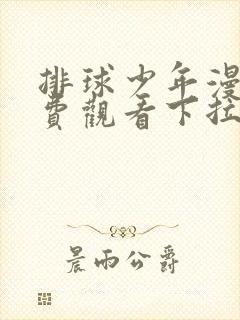 排球少年漫画免费观看下拉式六漫画