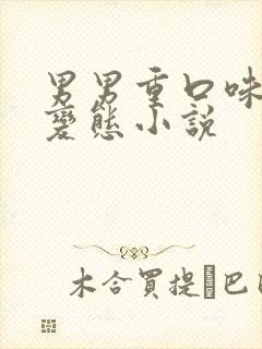 男男重口味腐文变态小说