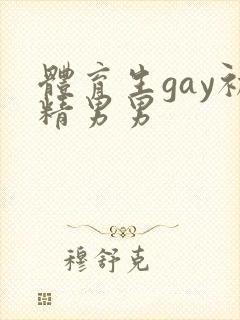 体育生gay初精男男封面