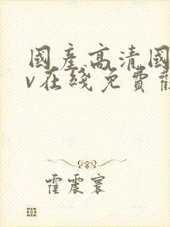 国产高清国语av在线免费观看