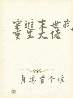 穿进末世我拐了重生大佬