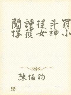 阅读从斗罗开始俘获女神小说