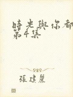 时光与你都很甜第4集封面