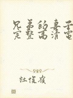 兄弟的妻子免费完整高清电视剧看