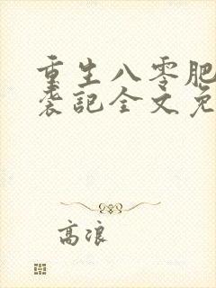 重生八零肥妻逆袭记全文免费阅读封面