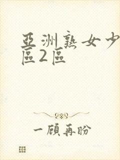 亚洲熟女少妇1区2区