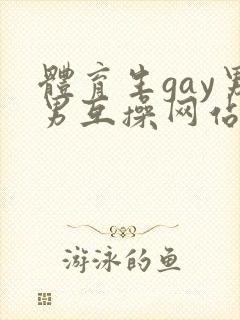 体育生gay男男互操网站