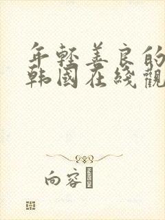 年轻善良的嫂子韩国在线观看