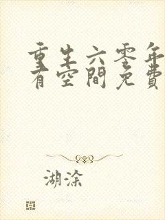 重生六零年代我有空间免费阅读